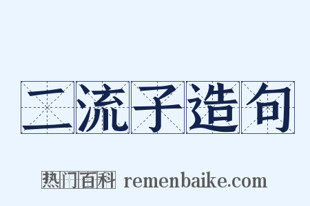 二流子造句是什么意思的图片